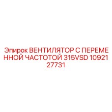 1092127731 ВЕНТИЛЯТОР С ПЕРЕМЕННОЙ ЧАСТОТОЙ 315VSD Epiroc