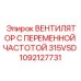 1092127731 ВЕНТИЛЯТОР С ПЕРЕМЕННОЙ ЧАСТОТОЙ 315VSD Epiroc