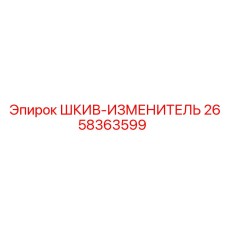2658363599 ШКИВ-ИЗМЕНИТЕЛЬ Epiroc