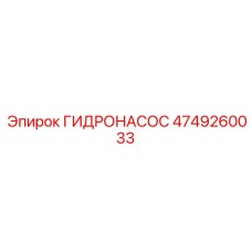 4749260033 ГИДРОНАСОС by Epiroc
