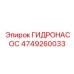 4749260033 ГИДРОНАСОС by Epiroc