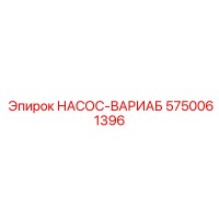 5750061396 НАСОС-ВАРИАБ Epiroc