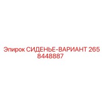2658448887 СИДЕНЬЕ-ВАРИАНТ Epiroc