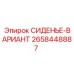 2658448887 СИДЕНЬЕ-ВАРИАНТ Epiroc