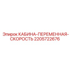 2205722676 КАБИНА-ПЕРЕМЕННАЯ-СКОРОСТЬ Epiroc