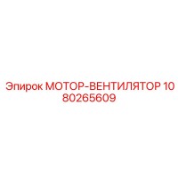 1080265609 МОТОР-ВЕНТИЛЯТОР (Epiroc)