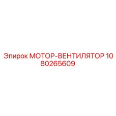 1080265609 МОТОР-ВЕНТИЛЯТОР (Epiroc)