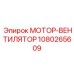 1080265609 МОТОР-ВЕНТИЛЯТОР (Epiroc)