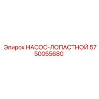 5750055680 НАСОС-ЛОПАСТНОЙ Epiroc