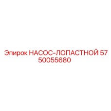5750055680 НАСОС-ЛОПАСТНОЙ Epiroc