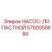5750055680 НАСОС-ЛОПАСТНОЙ Epiroc