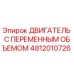 Оригинальный двигатель Epiroc 4812010726 для буровых установок