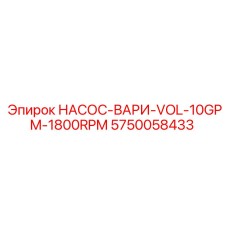 5750058433 НАСОС-ВАРИ-VOL-10GPM-1800RPM Epiroc