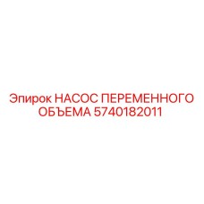5740182011 НАСОС ПЕРЕМЕННОГО ОБЪЕМА Epiroc