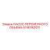 5740182011 НАСОС ПЕРЕМЕННОГО ОБЪЕМА Epiroc
