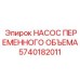 5740182011 НАСОС ПЕРЕМЕННОГО ОБЪЕМА Epiroc