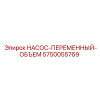 5750055769 НАСОС-ПЕРЕМЕННЫЙ-ОБЪЕМ Epiroc