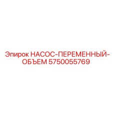 5750055769 НАСОС-ПЕРЕМЕННЫЙ-ОБЪЕМ Epiroc