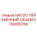 5750055769 НАСОС-ПЕРЕМЕННЫЙ-ОБЪЕМ Epiroc