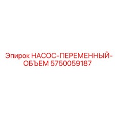 5750059187 НАСОС-ПЕРЕМЕННЫЙ-ОБЪЕМ Epiroc