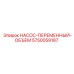 5750059187 НАСОС-ПЕРЕМЕННЫЙ-ОБЪЕМ Epiroc