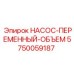 5750059187 НАСОС-ПЕРЕМЕННЫЙ-ОБЪЕМ Epiroc