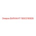 1900316508 ВАРИАНТ Epiroc