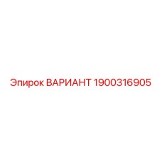 1900316905 ВАРИАНТ Epiroc