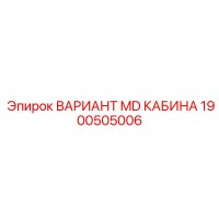 1900505006 ВАРИАНТ MD КАБИНА Epiroc