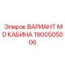 1900505006 ВАРИАНТ MD КАБИНА Epiroc