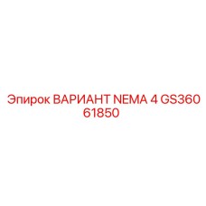 GS36061850 ВАРИАНТ NEMA 4 Epiroc