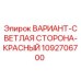 1092706700 ВАРИАНТ-СВЕТЛАЯ СТОРОНА-КРАСНЫЙ Epiroc