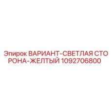 1092706800 ВАРИАНТ-СВЕТЛАЯ СТОРОНА-ЖЕЛТЫЙ Epiroc