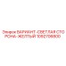 1092706800 ВАРИАНТ-СВЕТЛАЯ СТОРОНА-ЖЕЛТЫЙ Epiroc