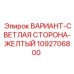 1092706800 ВАРИАНТ-СВЕТЛАЯ СТОРОНА-ЖЕЛТЫЙ Epiroc