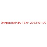 2932101100 ВАРИА-ТЕХН Epiroc