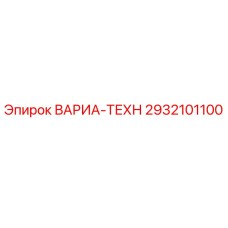 2932101100 ВАРИА-ТЕХН Epiroc