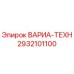 Фото компонента 2932101100 ВАРИА-ТЕХН Epiroc