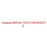 2934032115 ВАРИА-ТЕХН Epiroc