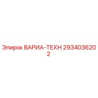 2934036202 ВАРИА-ТЕХН Эпирок