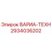 Фото запчасти 2934036202 ВАРИА-ТЕХН производителя Epiroc