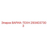 2934037303 ВАРИА-ТЕХН Эпирок