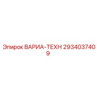 2934037409 ВАРИА-ТЕХН Эпирок