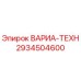 Оригинальная запчасть 2934504600 для буровых установок Epiroc системы ВАРИА-ТЕХН