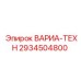 Компонент 2934504800 для буровых систем Epiroc ВАРИА-ТЕХН