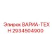 Запасная часть 2934504900 для буровых систем Epiroc ВАРИА-ТЕХН