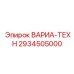 Деталь 2934505000 для буровых систем Epiroc ВАРИА-ТЕХН