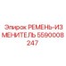 Специализированный ремень-изменитель 5590008247 от Epiroc