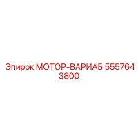 5557643800 МОТОР-ВАРИАБ Epiroc