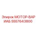 5557643800 МОТОР-ВАРИАБ Epiroc